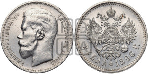 1 рубль 1896 года ★