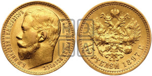 15 рублей 1897 года (АГ)
