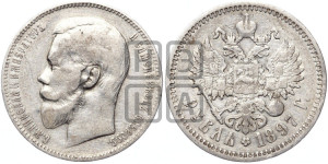 1 рубль 1897 года (АГ)