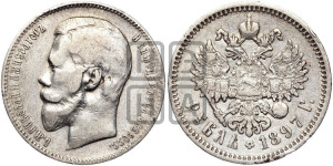 1 рубль 1897 года (АГ)