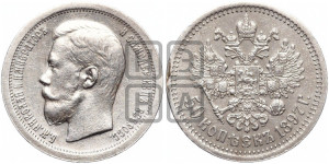 50 копеек 1897 года ★