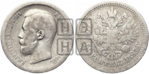50 копеек 1897 года ★