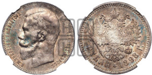 1 рубль 1898 года (АГ)