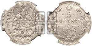 5 копеек 1898 года СПБ/АГ