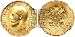 10 рублей 1899 года (АГ) (“Червонец”)