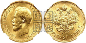 10 рублей 1899 года (АГ) (“Червонец”)