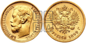 5 рублей 1899 года (ФЗ)