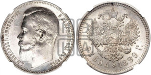 1 рубль 1899 года (ФЗ)