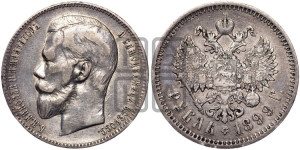 1 рубль 1899 года (ФЗ)