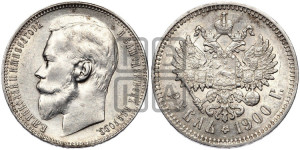 1 рубль 1900 года (ФЗ)