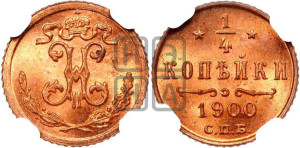 1/4 копейки 1900 года СПБ