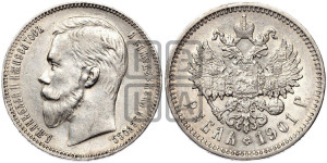 1 рубль 1901 года (ФЗ)