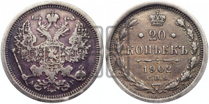 20 копеек 1902 года СПБ/АР
