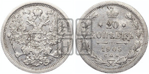20 копеек 1905 года СПБ/АР