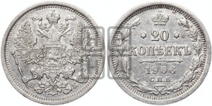 20 копеек 1906 года СПБ/ЭБ
