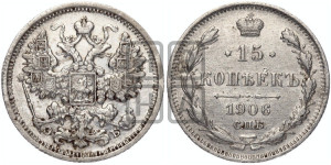 15 копеек 1906 года СПБ/ЭБ