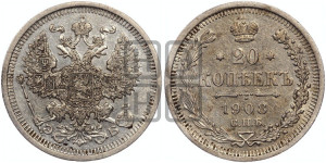 20 копеек 1908 года СПБ/ЭБ