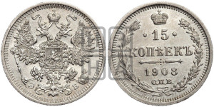 15 копеек 1908 года СПБ/ЭБ