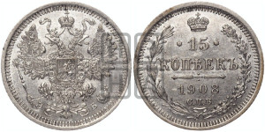 15 копеек 1908 года СПБ/ЭБ
