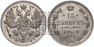 15 копеек 1909 года СПБ/ЭБ