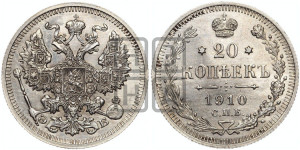 20 копеек 1910 года СПБ/ЭБ