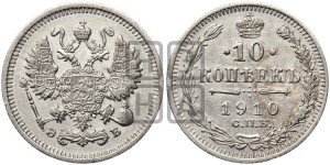 10 копеек 1910 года СПБ/ЭБ