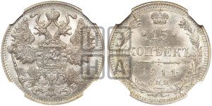 15 копеек 1911 года СПБ/ЭБ