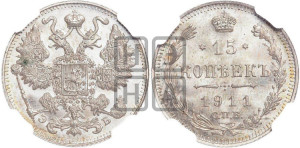 15 копеек 1911 года СПБ/ЭБ