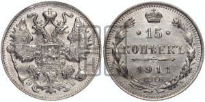 15 копеек 1911 года СПБ/ЭБ