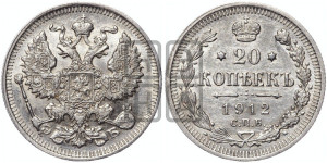 20 копеек 1912 года СПБ/ЭБ