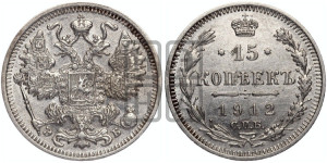 15 копеек 1912 года СПБ/ЭБ