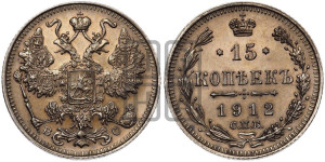 15 копеек 1912 года СПБ/ВС
