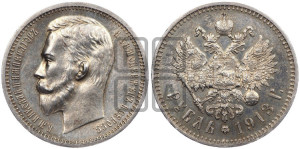 1 рубль 1913 года (ЭБ)