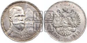 1 рубль 1913 года (ВС). В память 300-летия Дома Романовых.