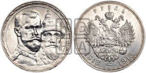 1 рубль 1913 года (ВС). В память 300-летия Дома Романовых.