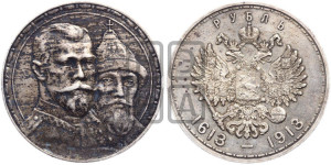 1 рубль 1913 года (ВС). В память 300-летия Дома Романовых.