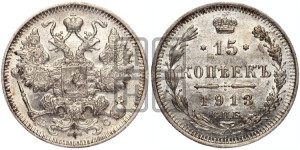 15 копеек 1913 года СПБ/ВС