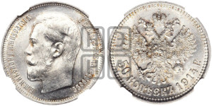 50 копеек 1914 года (ВС)