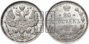 20 копеек 1914 года СПБ/ВС