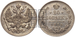 20 копеек 1914 года СПБ/ВС