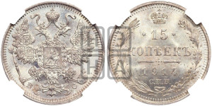 15 копеек 1914 года СПБ/ВС