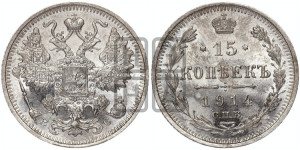 15 копеек 1914 года СПБ/ВС