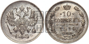 10 копеек 1914 года СПБ/ВС