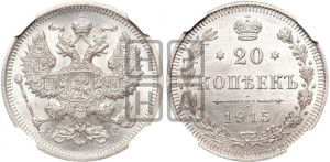 20 копеек 1915 года ВС