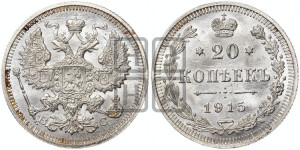 20 копеек 1915 года ВС
