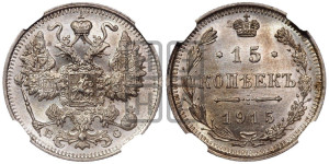 15 копеек 1915 года ВС