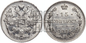 15 копеек 1915 года ВС