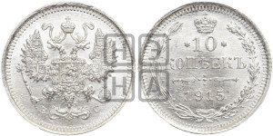 10 копеек 1915 года ВС