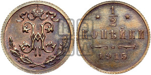 1/2 копейки 1915 года