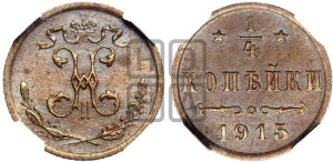 1/4 копейки 1915 года
